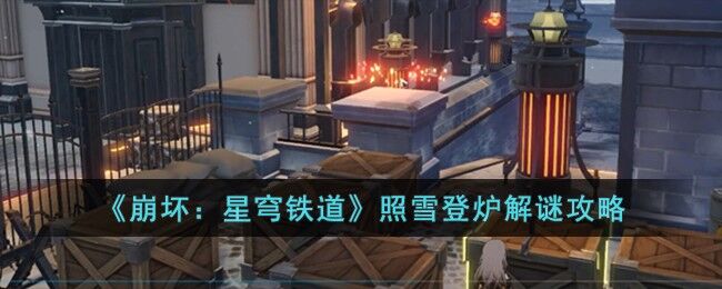 崩坏星穹铁道照雪登炉解谜攻略 崩坏星穹铁道照雪登炉怎么解
