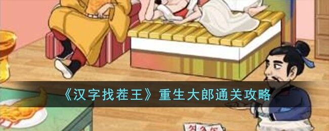 汉字找茬王重生大郎攻略详解 汉字找茬王攻略