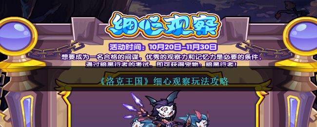 《洛克王国》细心观察玩法攻略