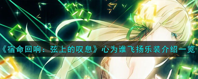  宿命回响弦上的叹息心为谁飞扬乐装怎么样-心为谁飞扬乐装介绍一览
