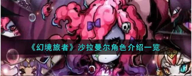 《幻境旅者》沙拉曼尔角色介绍一览