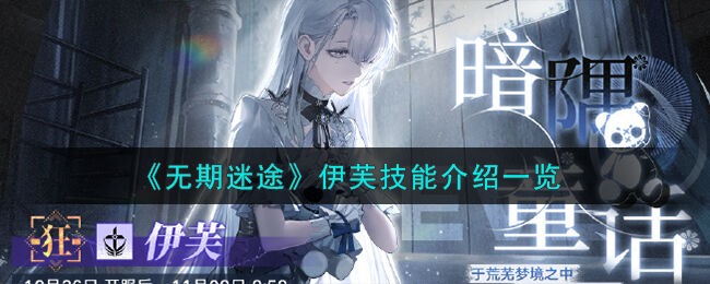 《无期迷途》伊芙技能介绍一览