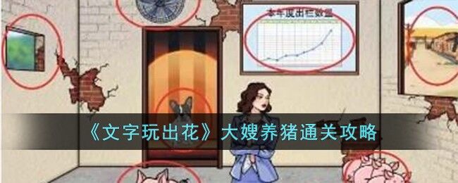 文字玩出花大嫂养猪怎么过-大嫂养猪通关攻略