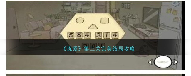 拣爱第三关完美结局攻略 拣爱第三关完美结局攻略大全