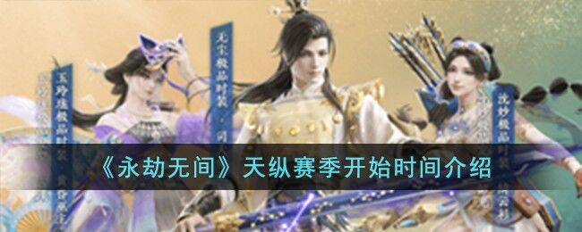 永劫无间天纵赛季什么时候开始-天纵赛季开始时间介绍