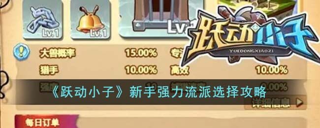 跃动小子新手强力流派选择攻略 跃动小子新手强力流派怎么选