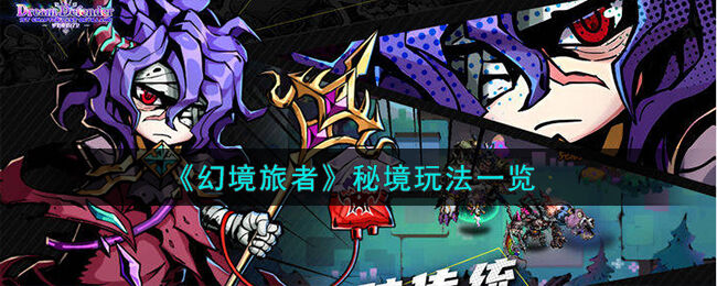 幻境旅者秘境怎么玩-秘境玩法一览