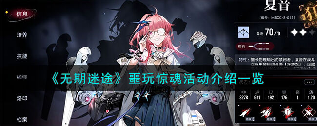 无期迷途噩玩惊魂活动怎么样-噩玩惊魂活动介绍一览