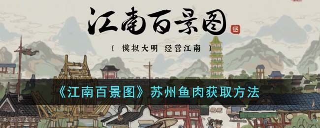 江南百景图苏州府的鱼怎么获得-苏州鱼肉获取方式介绍