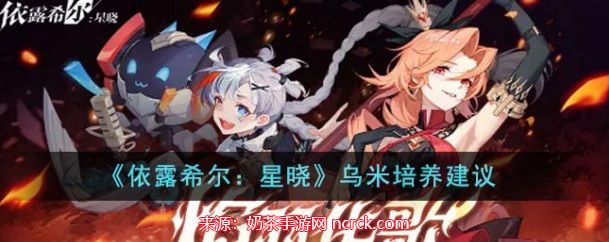 依露希尔星晓乌米怎么样-乌米角色属性大全