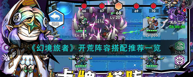 幻境旅者开荒阵容搭配推荐一览 幻境旅者开荒阵容怎么搭配