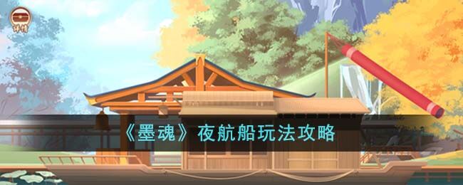 墨魂夜航船怎么玩-夜航船玩法攻略