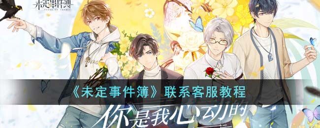 未定事件簿怎么联系客服-联系客服教程