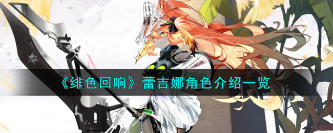 绯色回响蕾吉娜怎么样-绯色回响蕾吉娜角色介绍