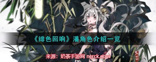 绯色回响潘好用吗-潘角色技能与属性展示