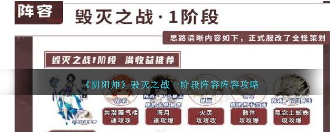  阴阳师毁灭之战一阶段阵容推荐攻略 阴阳师毁灭之战一阶段怎么打