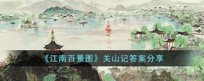 江南百景图关山记答案是什么-关山记答案分享