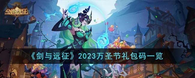 剑与远征2023万圣节礼包码分享-2023最新万圣节礼包码一览