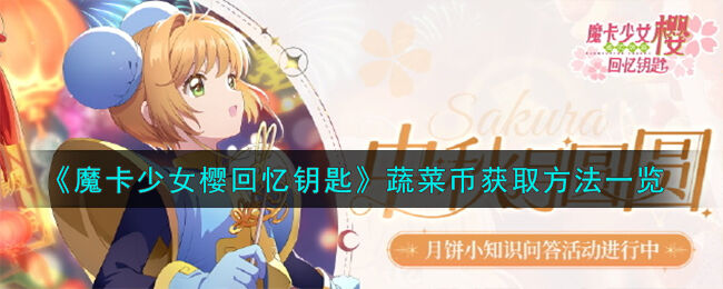 魔卡少女樱回忆钥匙蔬菜币怎么获取(蔬菜币获取办法)