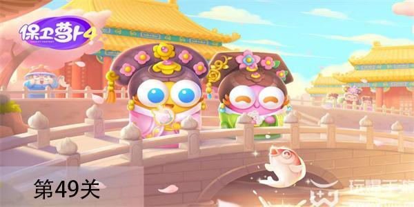 保卫萝卜4秋妃传第49关怎么过 保卫萝卜4秋妃传第49关通关攻略