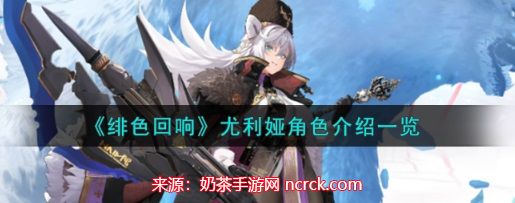 绯色回响尤利娅值得培养吗-尤利娅角色属性汇总