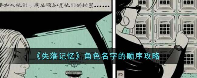 失落记忆角色名字顺序是什么-角色名字先后顺序揭晓