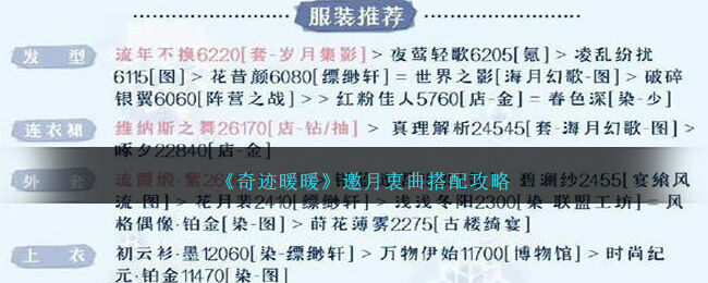 奇迹暖暖邀月衷曲怎么玩 奇迹暖暖幽月舞会怎么玩