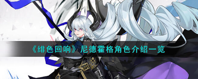 绯色回响尼德霍格怎么样-绯色回响尼德霍格角色介绍