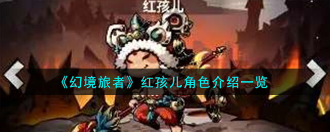 幻境旅者红孩儿角色介绍一览 幻境旅者红孩儿角色怎么样