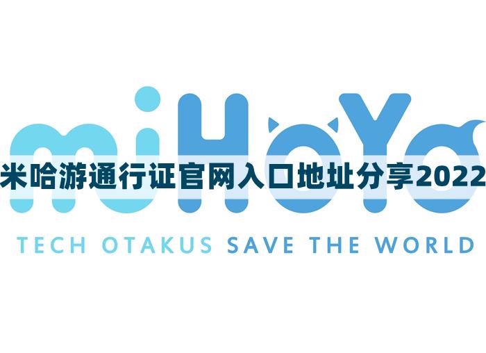 米哈游通行证官网入口地址分享-米哈游通行证网址是什么