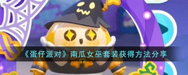 蛋仔派对南瓜女巫套装怎么获得 蛋仔派对南瓜女巫套装获得方法