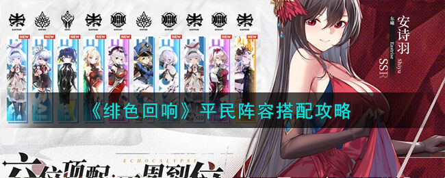 绯色回响平民阵容怎么搭配-平民阵容搭配攻略