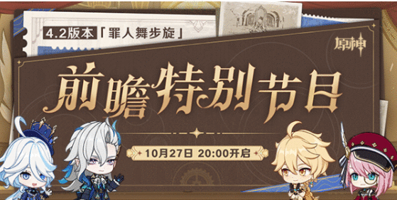 原神4.2版本前瞻时间 原神4.2版本前瞻直播地点