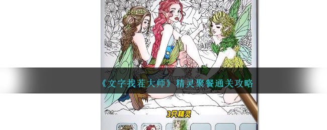 文字找茬大师精灵聚餐通关攻略 文字找茬大师精灵聚餐玩法攻略