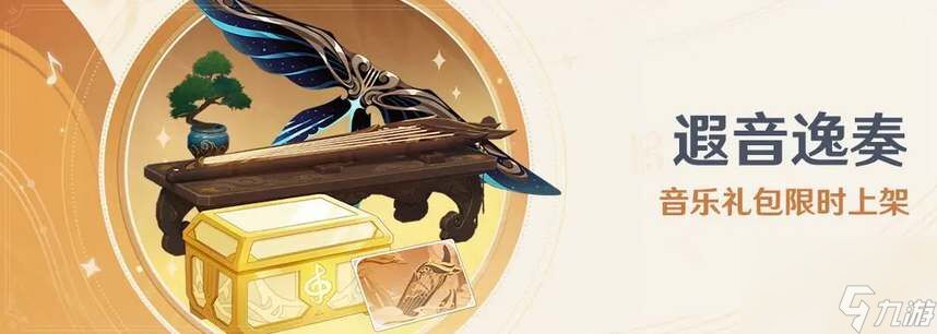 原神遐音逸奏音乐礼包 原神遐音逸奏音乐礼包内容
