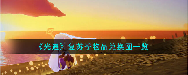 光遇复苏季物品兑换图一览 光遇复苏季有哪些物品