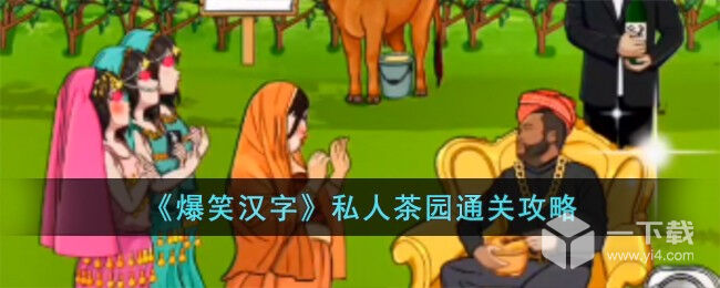 爆笑汉字私人茶园通关攻略一览 爆笑汉字私人茶园通关攻略