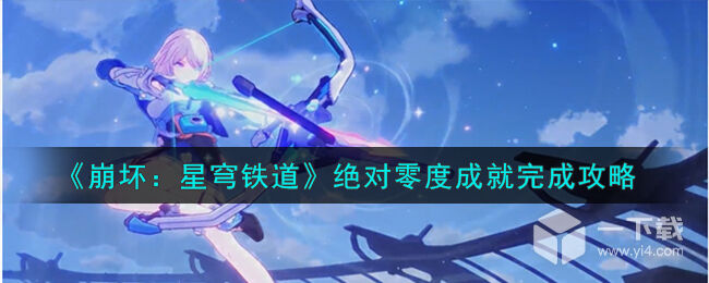 崩坏星穹铁道绝对零度怎么解锁 崩坏星穹铁道绝对零度成就完成攻略