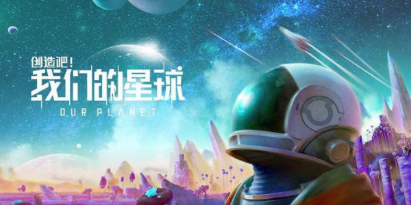 创造吧我们的星球宠物和坐骑怎么抓 创造吧我们的星球宠物和坐骑获取攻略