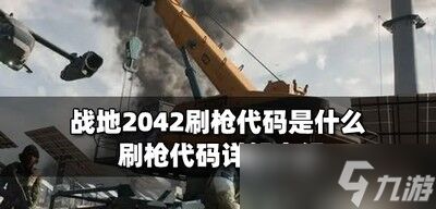 战地2042刷枪代码怎么用 战地2042刷枪代码使用方法