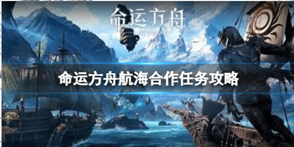 命运方舟航海合作任务通过方式