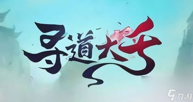 寻道大千兑换码大全 寻道大千兑换码大2023