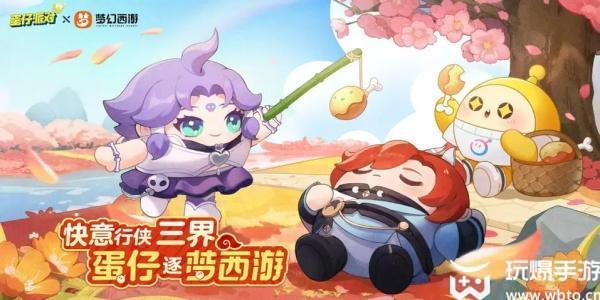 蛋仔派对联动梦幻西游免费获得皮肤 蛋仔派对联动梦幻西游获得方法