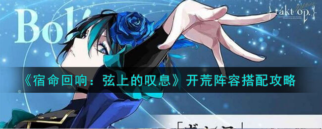 宿命回响弦上的叹息开荒阵容怎么搭配-开荒阵容搭配攻略