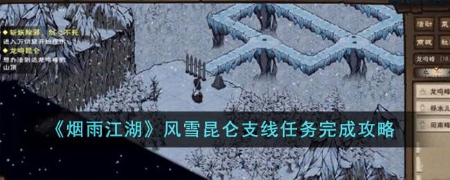 烟雨江湖雪夜昆仑触发不了-烟雨江湖雪夜昆仑任务攻略