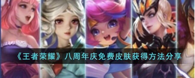 王者荣耀八周年庆免费皮肤获得方法分享 王者荣耀八周年庆免费皮肤怎么获得