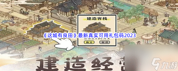 这城有良田最新兑换码 这城有良田最新兑换码礼包码激活码大全