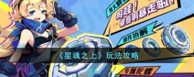 星魂之上怎么玩 星魂之上玩法介绍