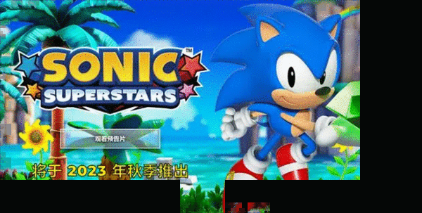 索尼克超级巨星联机方法