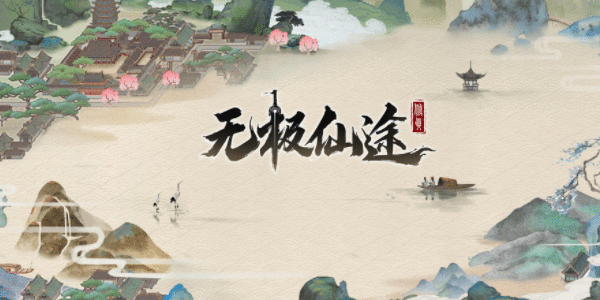 无极仙途礼包码大全 无极仙途礼包码是什么